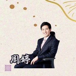 周婷
