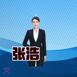 张浩
